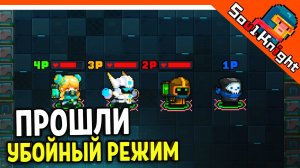 ? ПРОШЛИ УБОЙНЫЙ РЕЖИМ В СОУЛ КНАЙТ С ПОДПИСЧИКАМИ ? Soul Knight Прохождение на русском