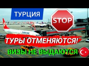 ТУРЦИЯ 2022❗ОТМЕНЯЮТСЯ ТУРЫ_НЕ ВЫДАЮТСЯ ВИЗЫ! АНТАЛИЯ_АЛАНИЯ 2022.ТУРЦИЯ НОВОСТИ СЕГОДНЯ_СЕЙЧАС 2022