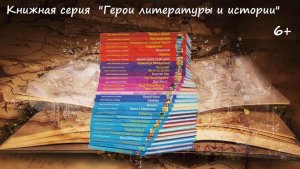 Обзор на серию книг "Герои литературы и истории"
