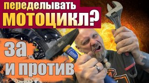 Переделывать мотоцикл? Все за и против