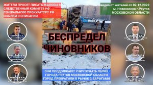 Беспредел чиновников города Реутов. Город превратили в рынок с барыгами. Каторов. Покамин. Ковалев.