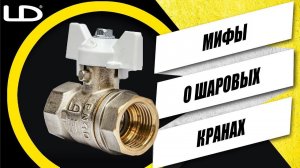3 ГЛАВНЫХ МИФА О ШАРОВЫХ КРАНАХ!