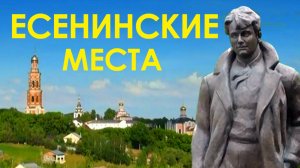 Есенинские места. Пощупово. Константиново