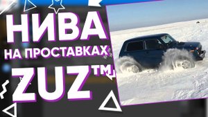 Колёсные проставки ZUZ на НИВУ | Завод проставок ZUZ отзывы™