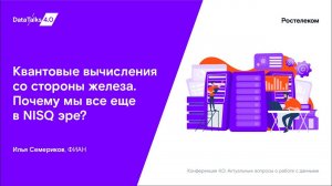 Квантовые вычисления со стороны железа. Почему мы все еще в NISQ эре?