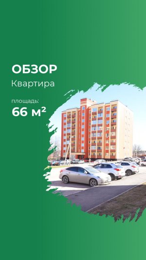 🌿Загородом дышится легче! Обзор квартиры 66,83 м² в ЖК «Михайловка Green Place»