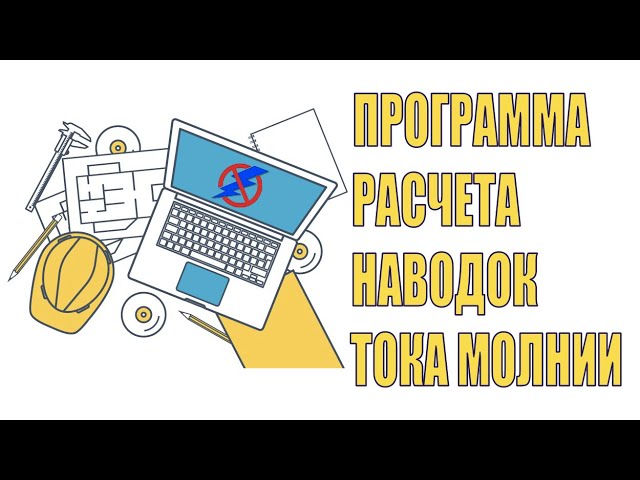 Программный калькулятор для расчёта наводок от тока молнии. Вебинар проекта ZANDZ