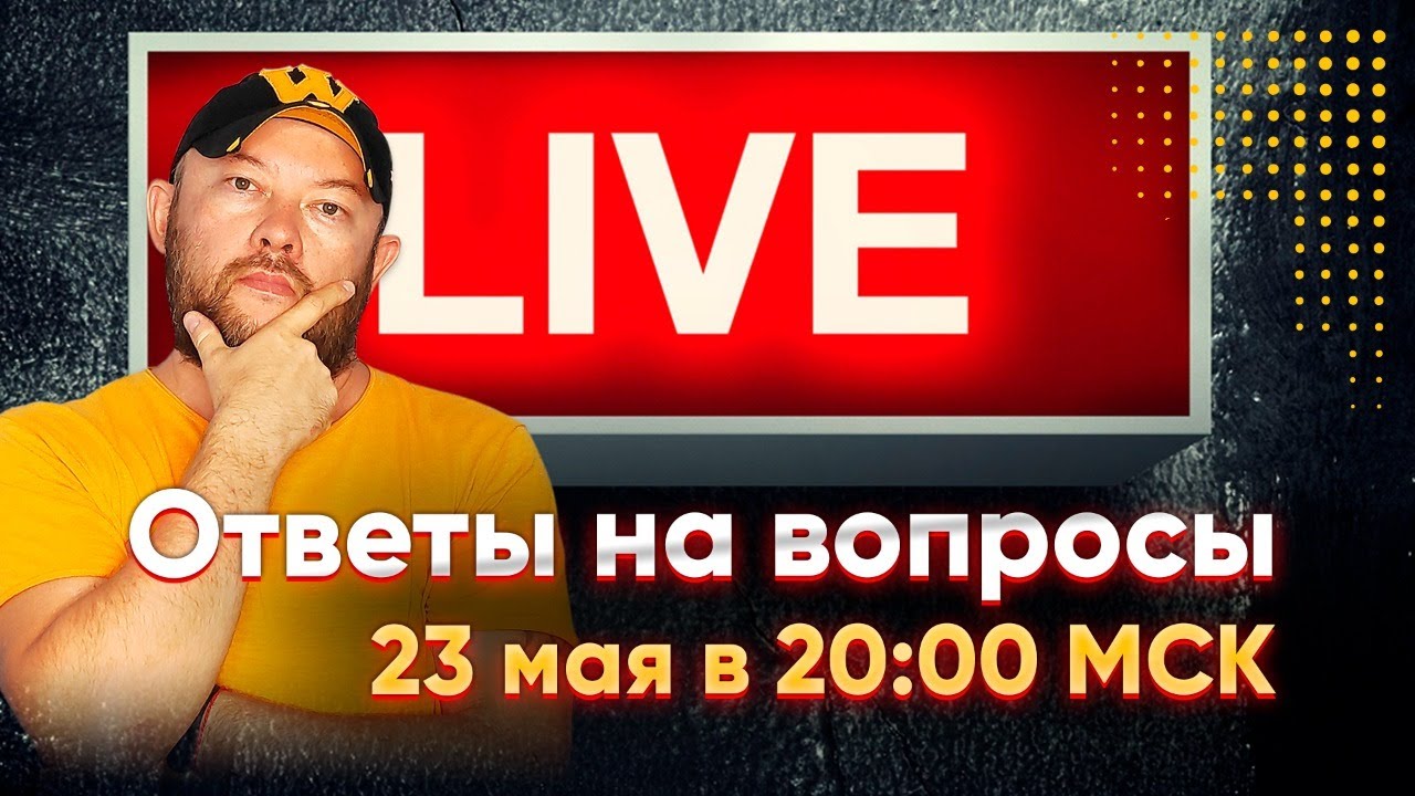 Гончаров LIVE - ответы на вопросы 23 мая 2021.