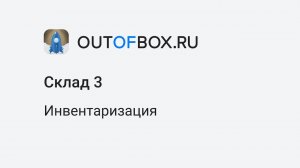 15. Инвентаризация в программе Outofbox.ru Склад 3 с технологией штрихкодирования