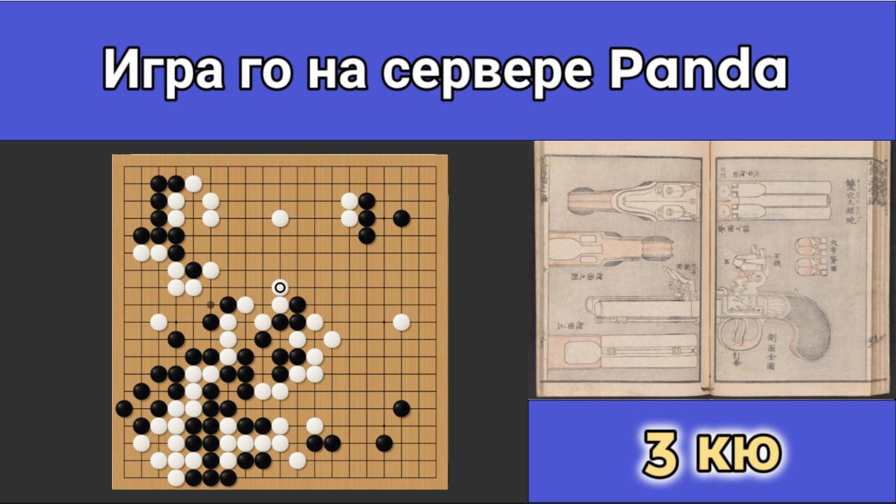 Игра го (вейци, бадук) - 3 кю. Нет иллюзий — нет и разочарований. смотреть онлайн