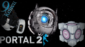 PORTAL 2 - Прохождение Часть 9 (Момент, Когда Он Вас Убивает) Конец