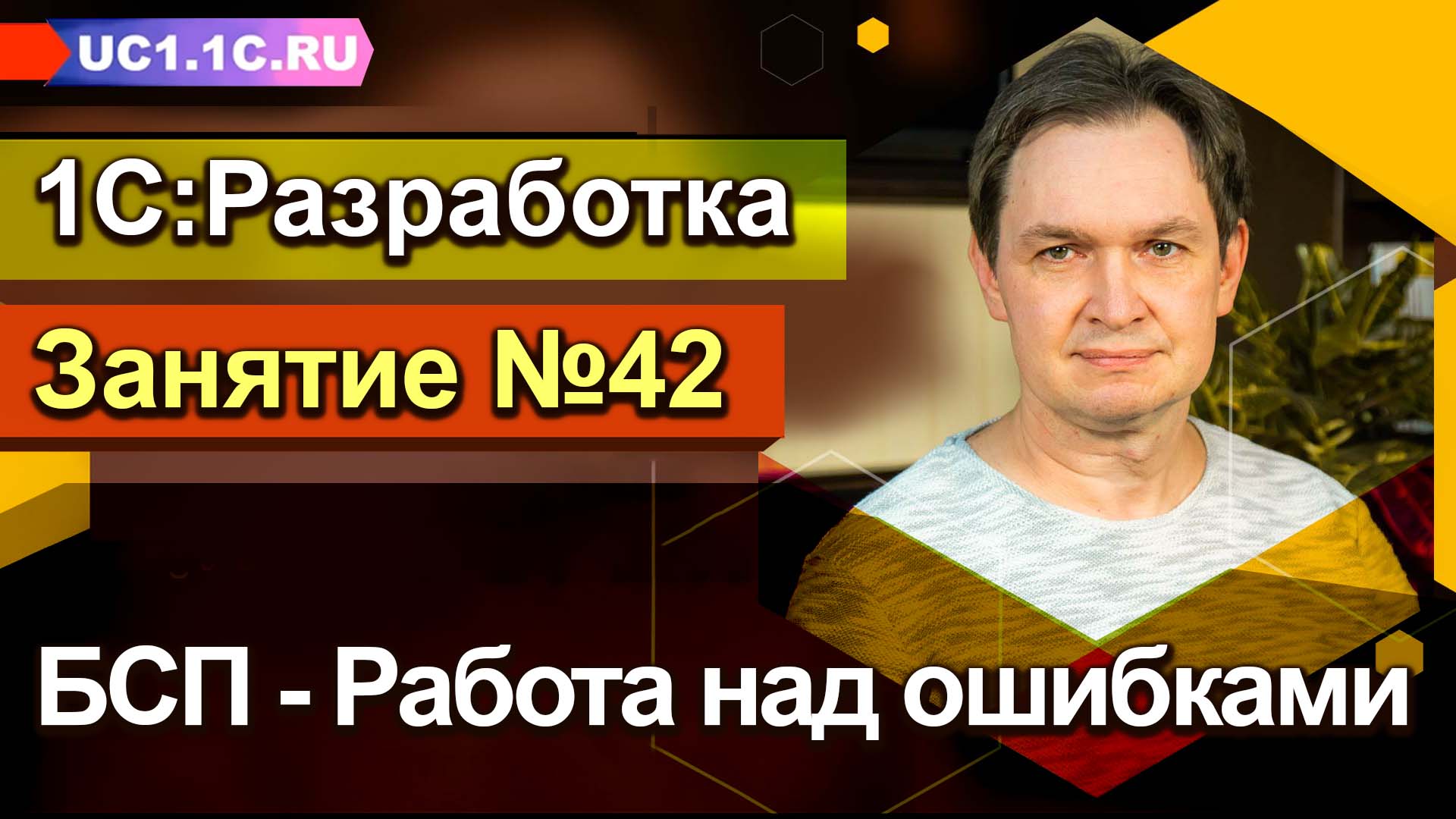 Занятие №42 - БСП - Работа над ошибками