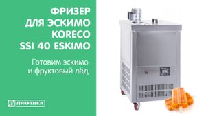 Фризер для эскимо Koreco SSI 40 ESKIMO | Готовим эскимо и фруктовый лёд