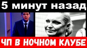 5 минут назад _ чп в ночном клубе _ Анастасия Волочкова