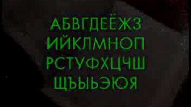 Азбука и славянская письменность