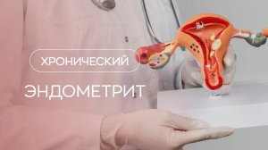 👩⚕️Хронический эндометрит - причина бесплодия и невынашивания беременности