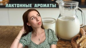 ЛАКТОННЫЕ АРОМАТЫ. Подборка парфюмов с нотой молока 🥛