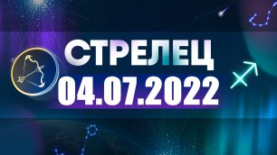 Гороскоп на 04 июля 2022 СТРЕЛЕЦ