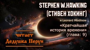 #Аудиокнига Ч.11 : Стивен Хокинг ( Stephen Hawking ) - Кратчайшая история времени(глава: 9)