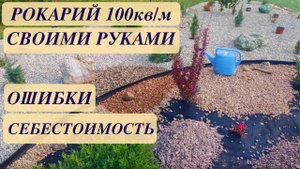 РОКАРИЙ 100 кв/м СВОИМИ РУКАМИ. ОШИБКИ. КАЛЬКУЛЯЦИЯ. Rocky garden. Дачный креатив.