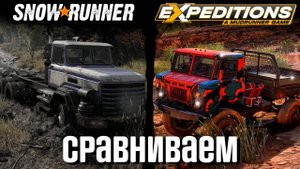 Что лучше? Snow Runner или Expeditions