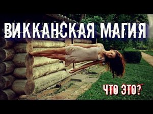 НЕОЯЗЫЧЕСКАЯ ОККУЛЬТНАЯ РЕЛИГИЯ | ВИККАНСКАЯ МАГИЯ