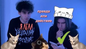 Правда или действие с братом