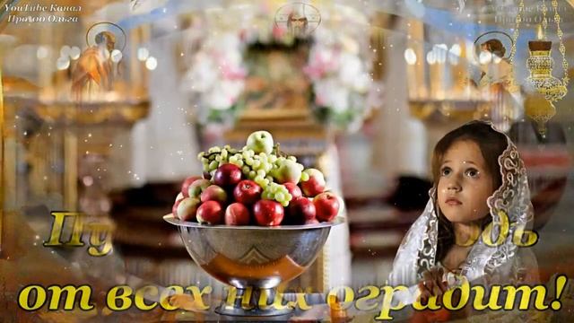 Всех с праздником 19.08.23.