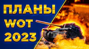 Планы World of Tanks (Мир Танков) 2023 | Новые ветки, Экипаж 2.0 | Танковые новости