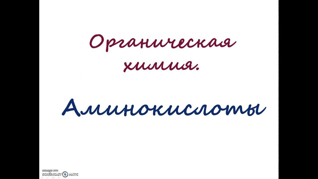 Аминокислоты