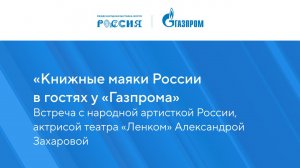 «Книжные маяки России в гостях у «Газпрома»