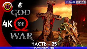 «Три ключа Сурта» 100% Прохождение God of War ? (PS4Pro) Без комментариев — Часть 25