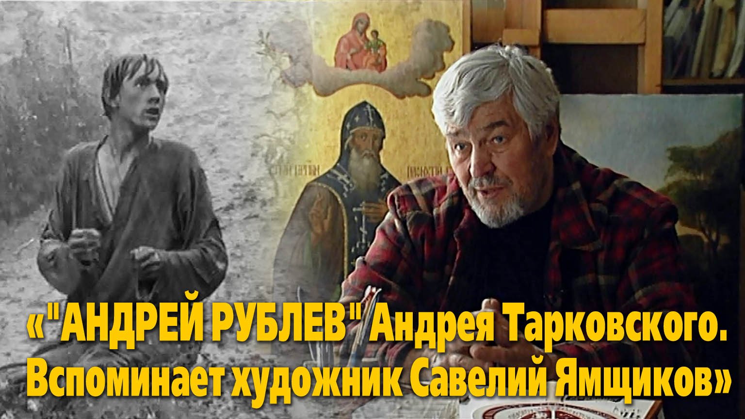 «"Андрей Рублев" Андрея Тарковского. Вспоминает художник Савелий Ямщиков»