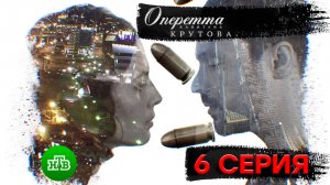 «Оперетта капитана Крутова». 6 серия