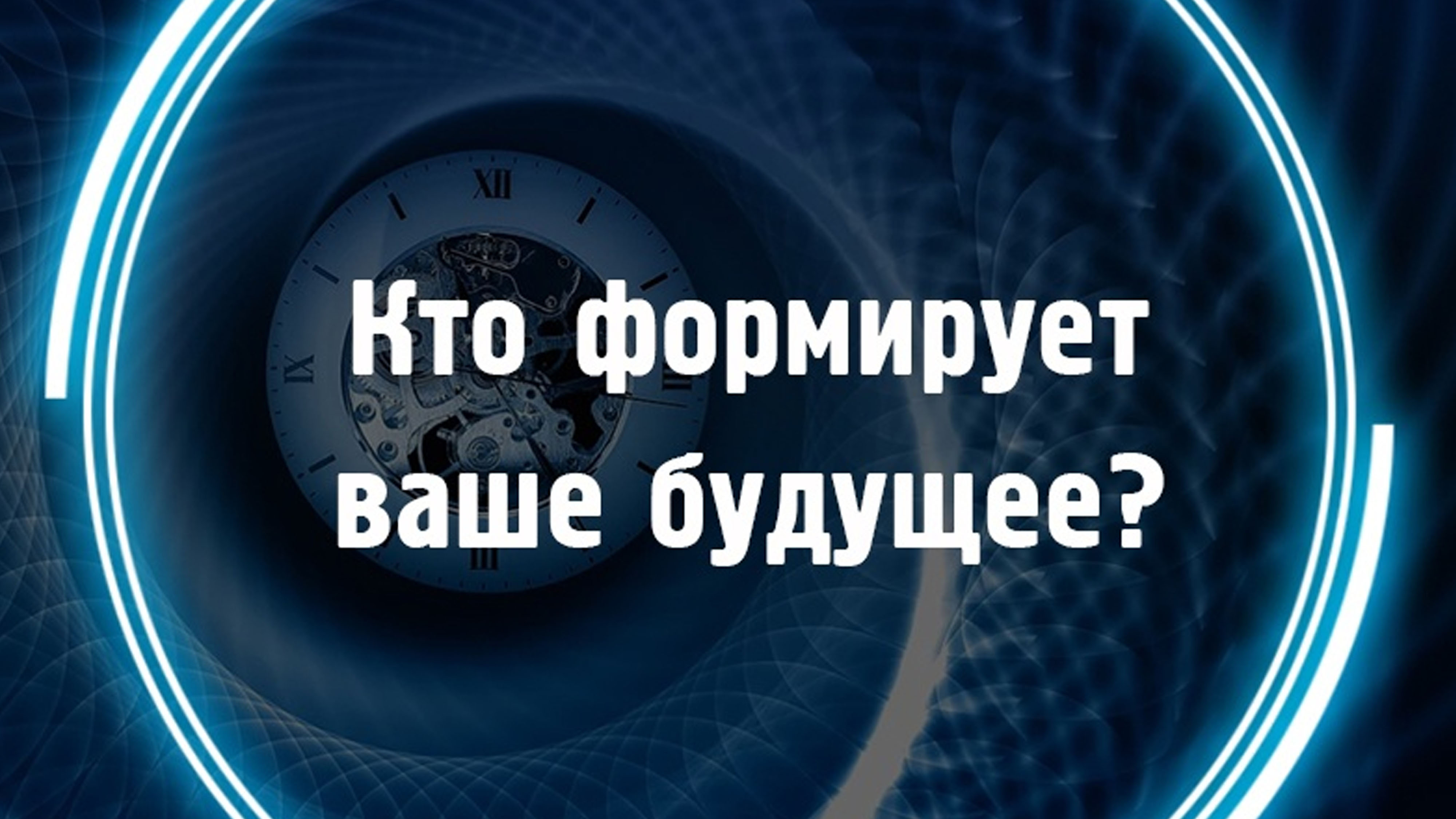 Кто формирует ваше будущее смотреть онлайн