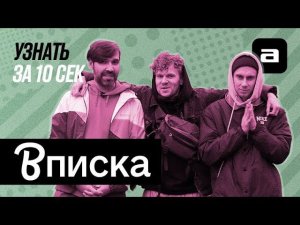 Узнать за 10 секунд.doc | Шоу «Вписка»: летопись русского рэпа