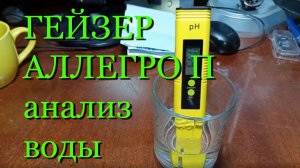 АНАЛИЗ воды ДО и ПОСЛЕ фильтра Гейзер Аллегро П | ОБРАТНЫЙ ОСМОС для семьи и аквариума, мои выводы
