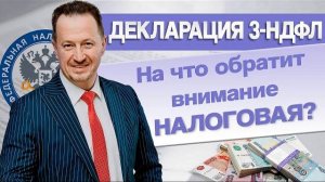 Декларация 3-НДФЛ: на что налоговики обращают внимание при проверке #Сапелкин