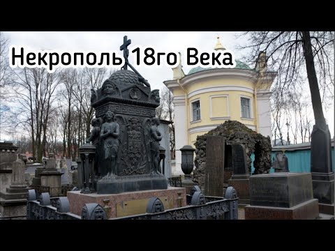 Санкт-Петербург / Некрополь 18 века / Мемориальное искусство