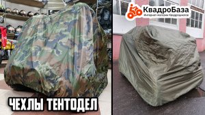 Универсальные чехлы ТентоДел для квадроциклов от KvadroBaza