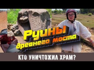 Дорога в храм Banteay Ampil, часть 1: Руины древнего моста или Кто уничтожил храм?