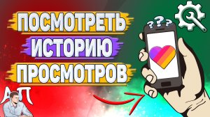 Как посмотреть историю в Лайке? Как посмотреть просмотренные видео в Likee?