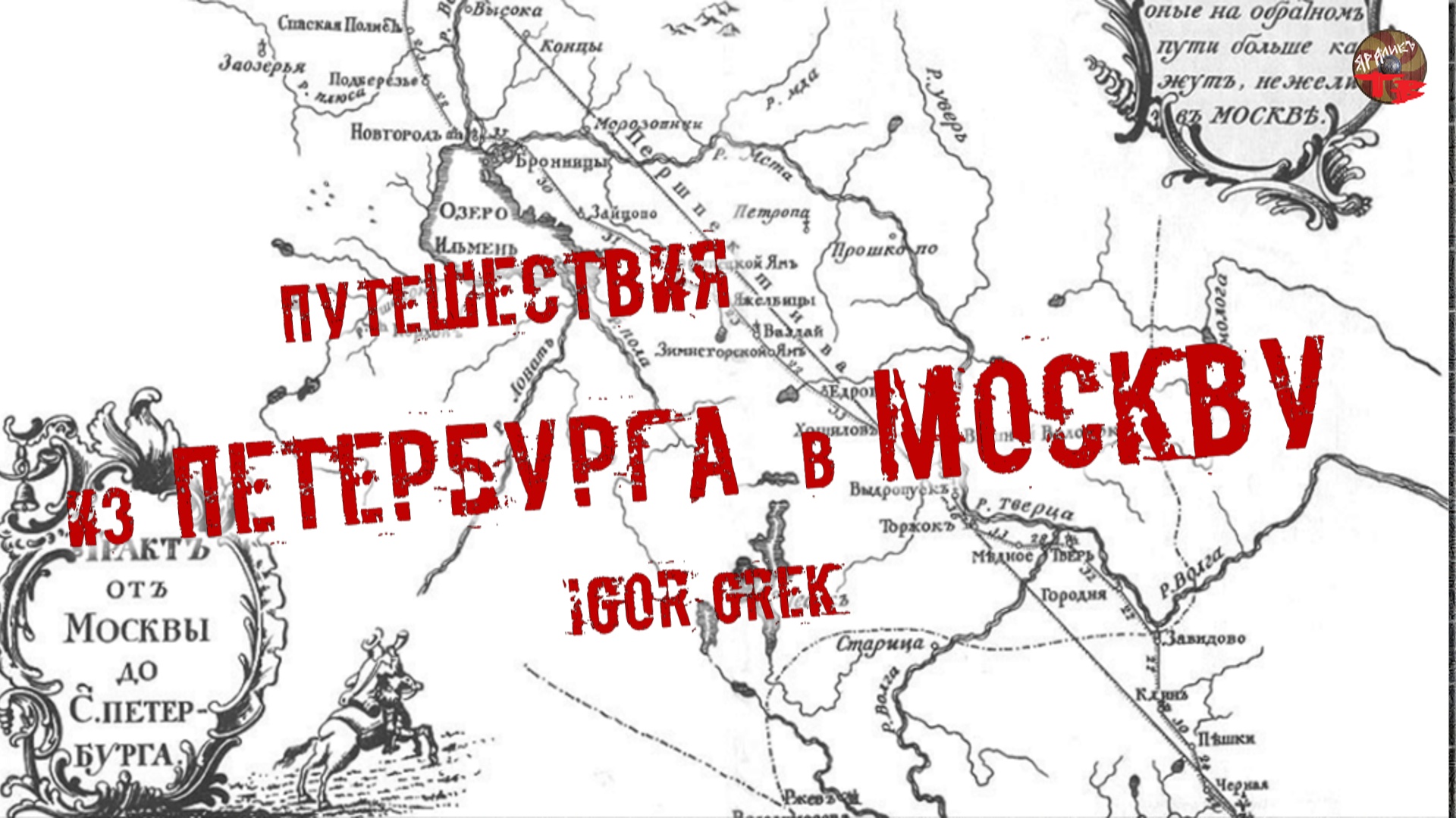 Путешествие из петербурга в москву карта
