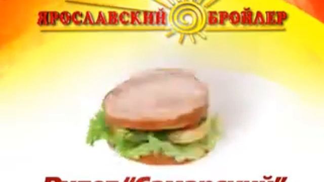 Рулет «Самарский» - ОАО «Ярославский бройлер» смотреть онлайн