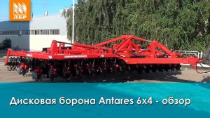 Борона дисковая Антарес "Красная звезда": обзор