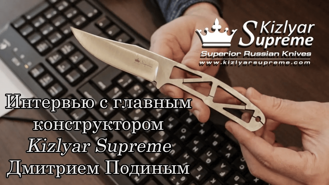 Завод Kizlyar Supreme разговор с главным конструктором Kizlyar Supreme