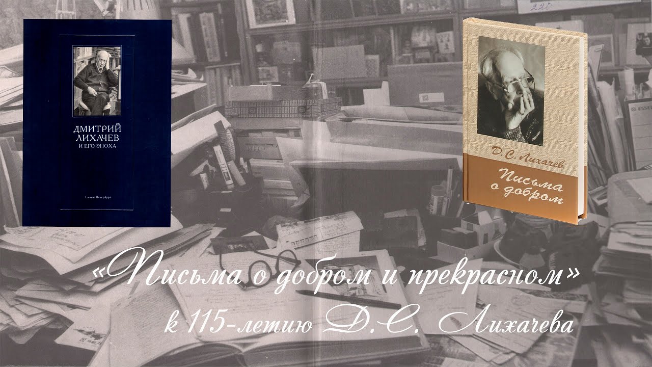 Российскому ученому и общественному деятелю д лихачеву. Д.С.Лихачев письма о главном. Д С Лихачёв письма о добром и прекрасном. Лихачёв письма о добром.