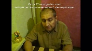 Victor Efimov golden man Лекция 7 фильтры воды Аквафор