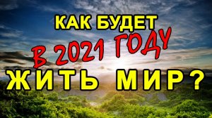 Как будет жить мир в 2021 году