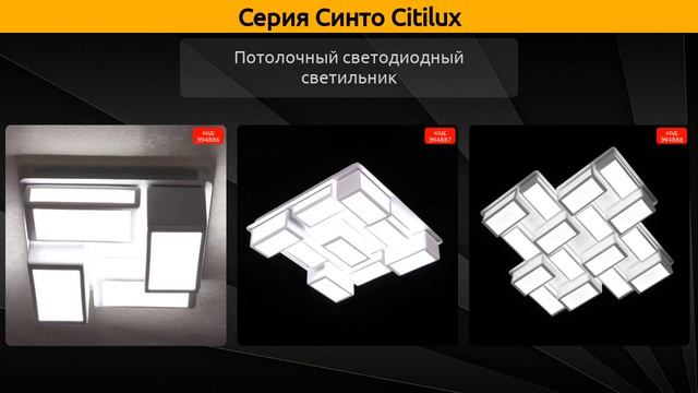 Синто Citilux - потолочный светодиодный светильник и настенный светодиодный светильник смотреть онлайн